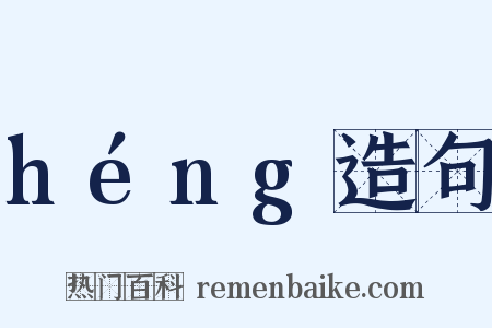 héng造句是什么意思的图片